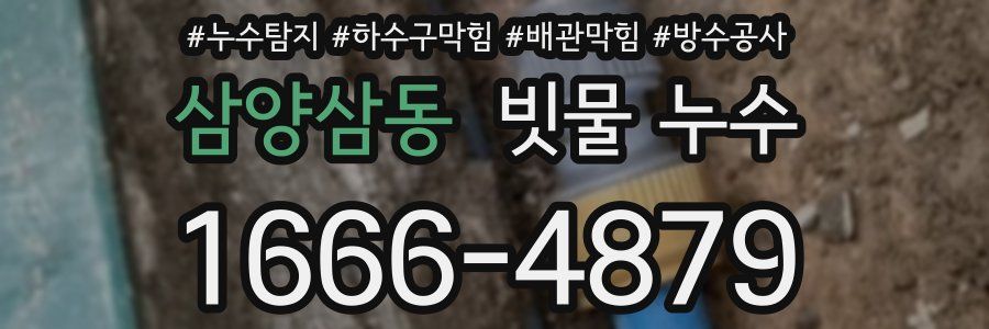 삼양삼동 빗물 누수