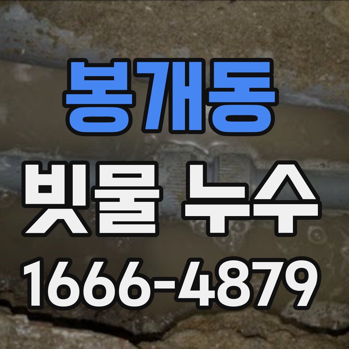 봉개동 빗물 누수
