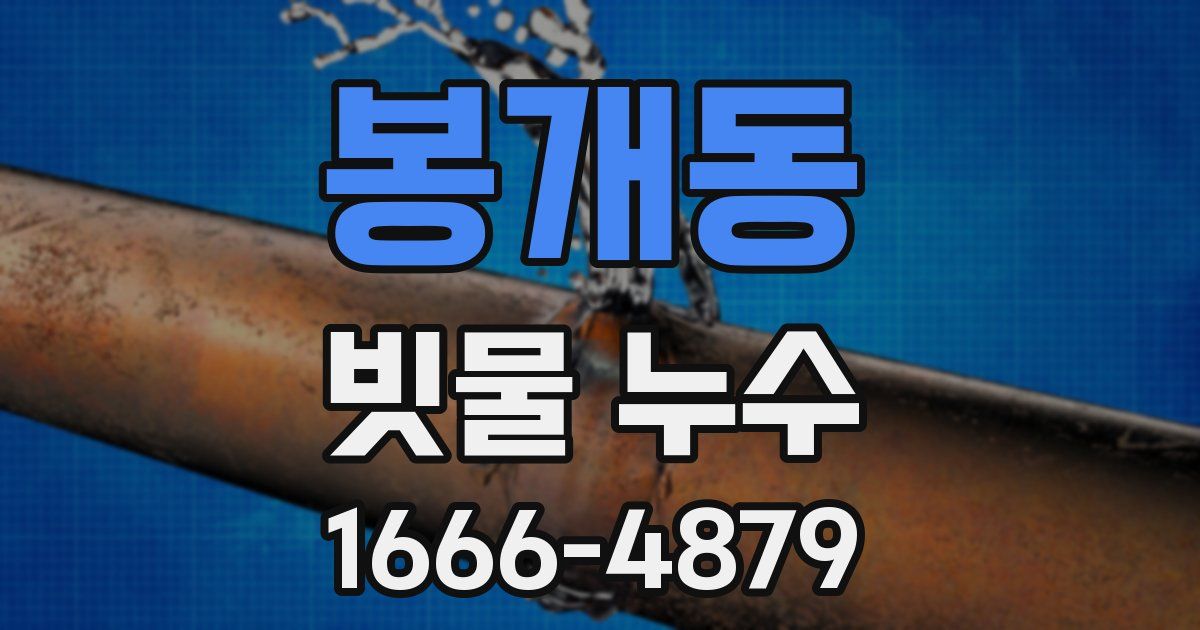 봉개동 빗물 누수