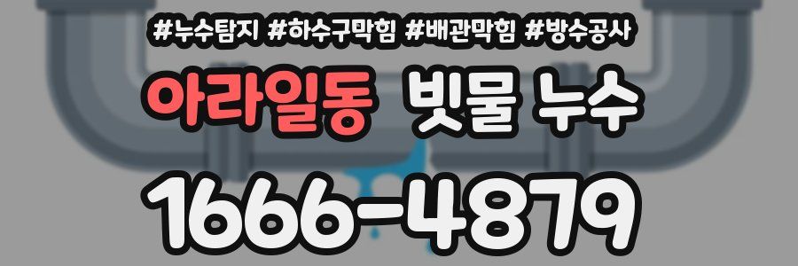 아라일동 빗물 누수