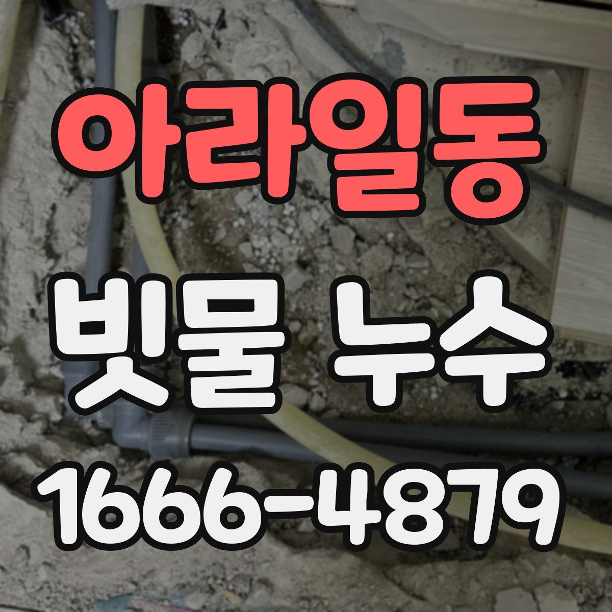 아라일동 빗물 누수