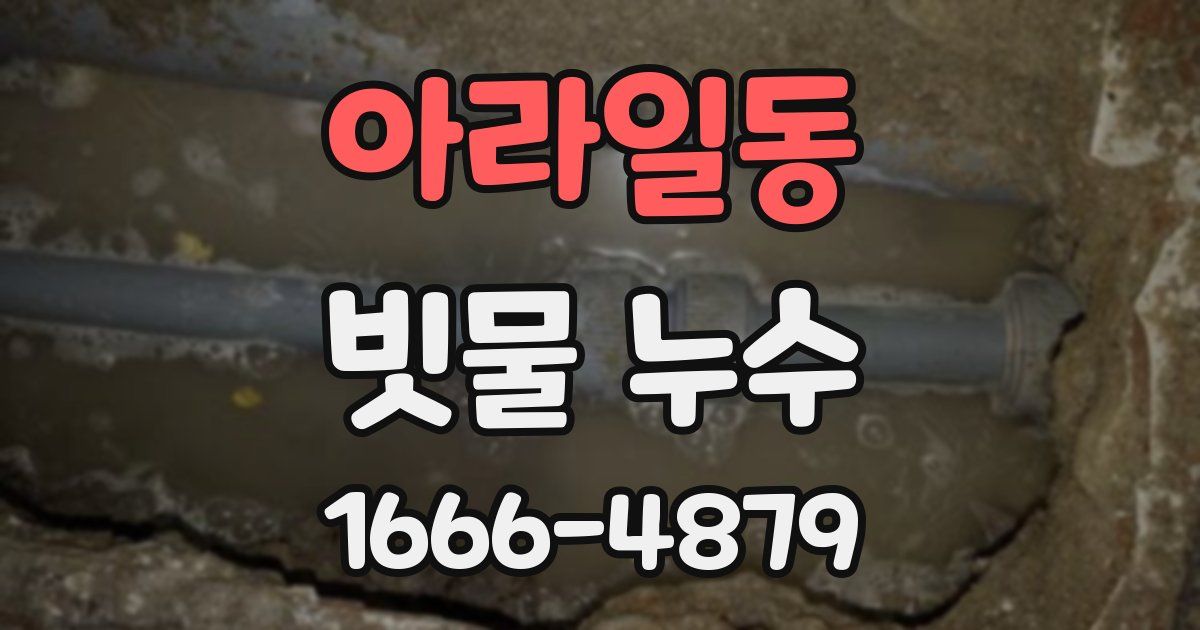 아라일동 빗물 누수