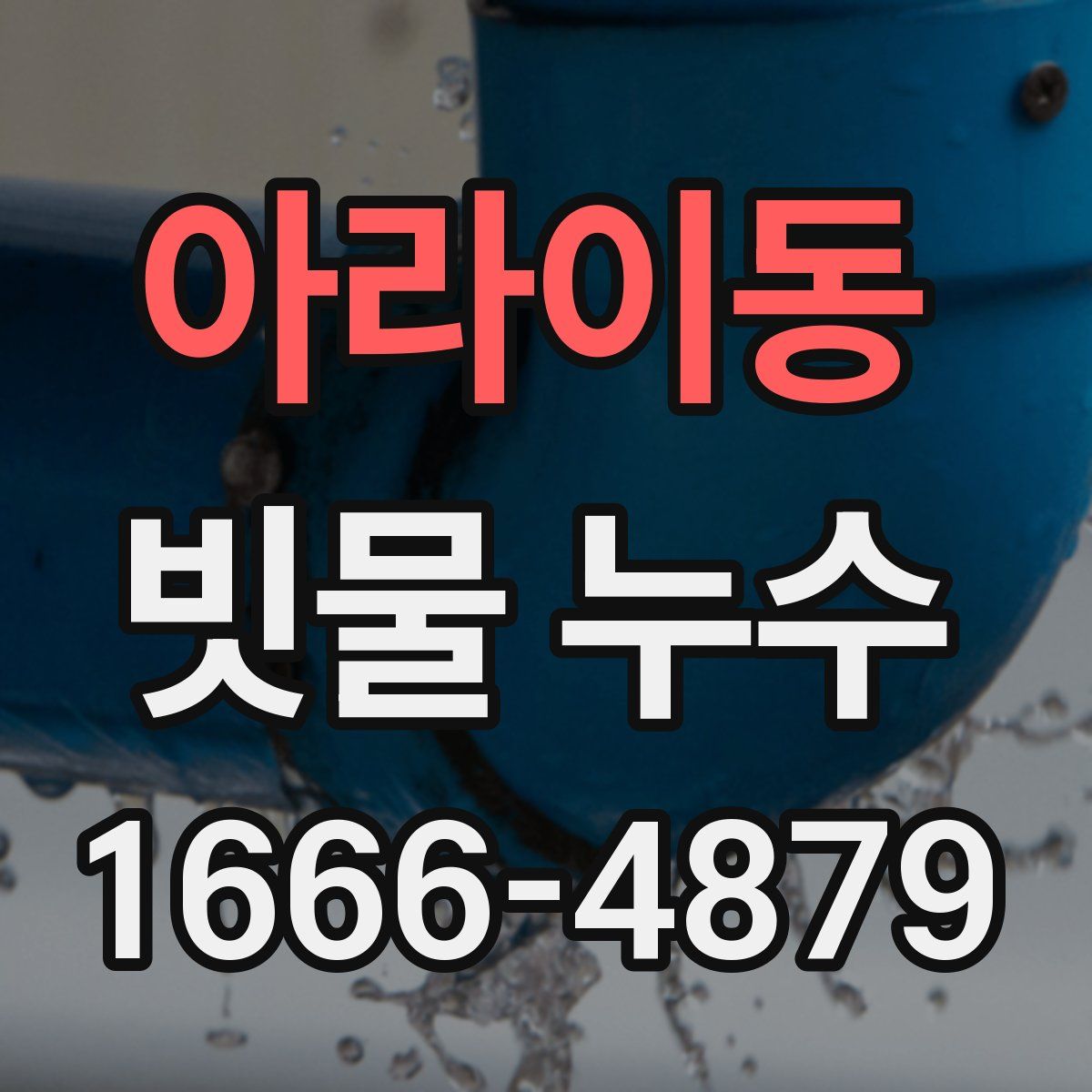 아라이동 빗물 누수