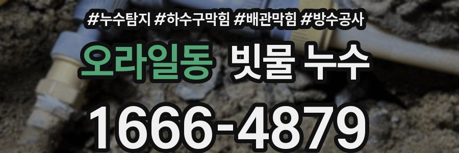 오라일동 빗물 누수