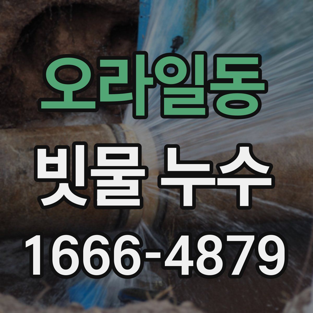 오라일동 빗물 누수