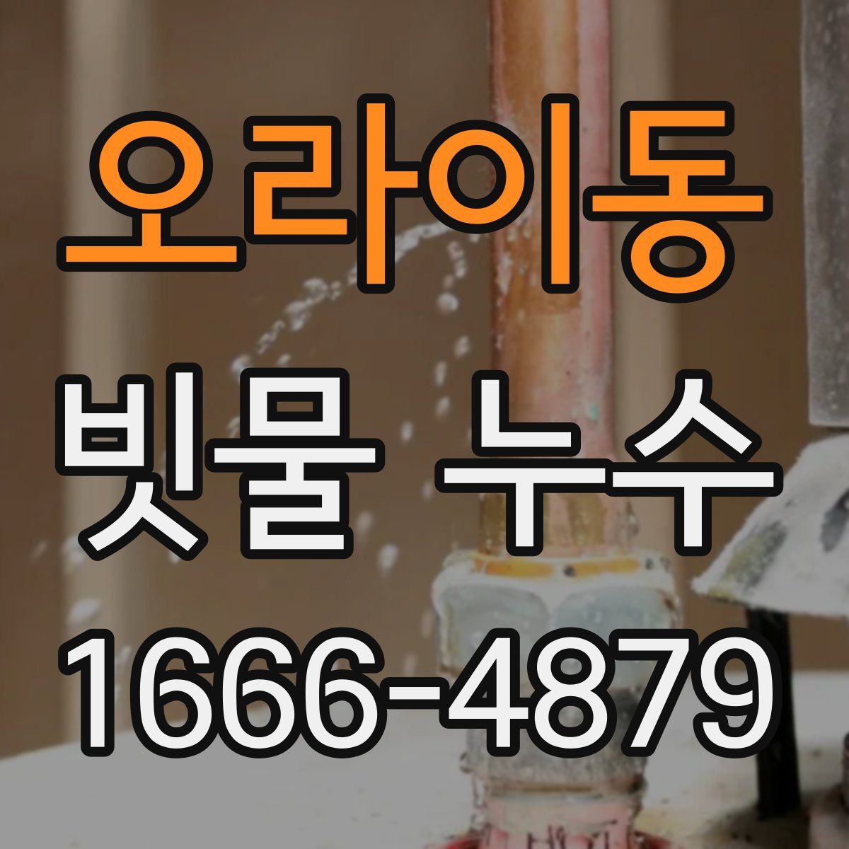 오라이동 빗물 누수