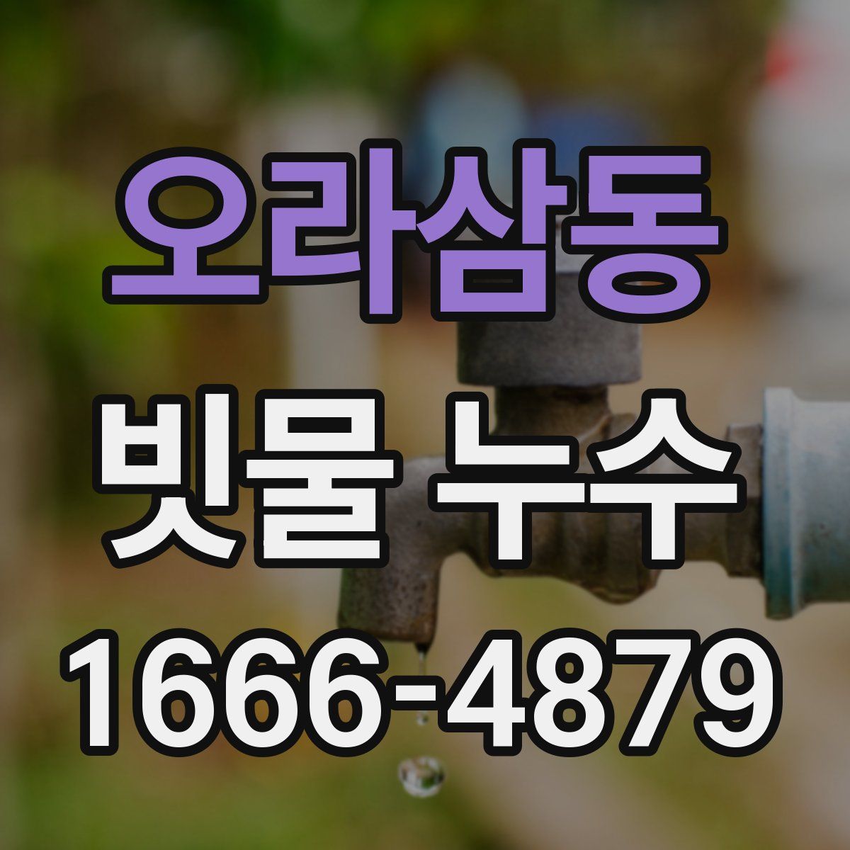 오라삼동 빗물 누수