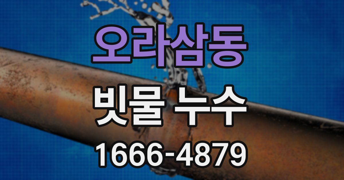오라삼동 빗물 누수