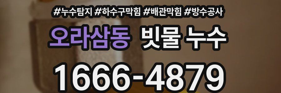 오라삼동 빗물 누수