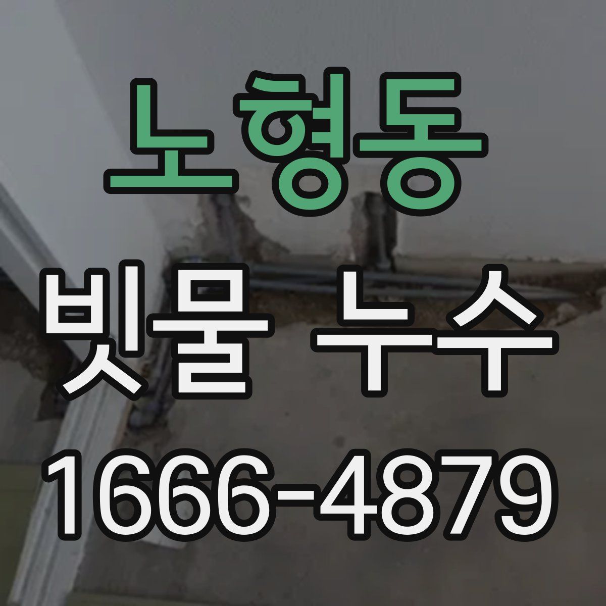 노형동 빗물 누수
