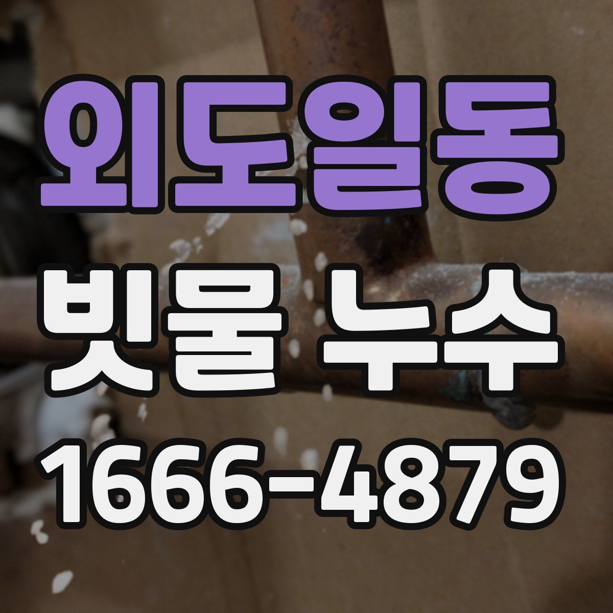 외도일동 빗물 누수