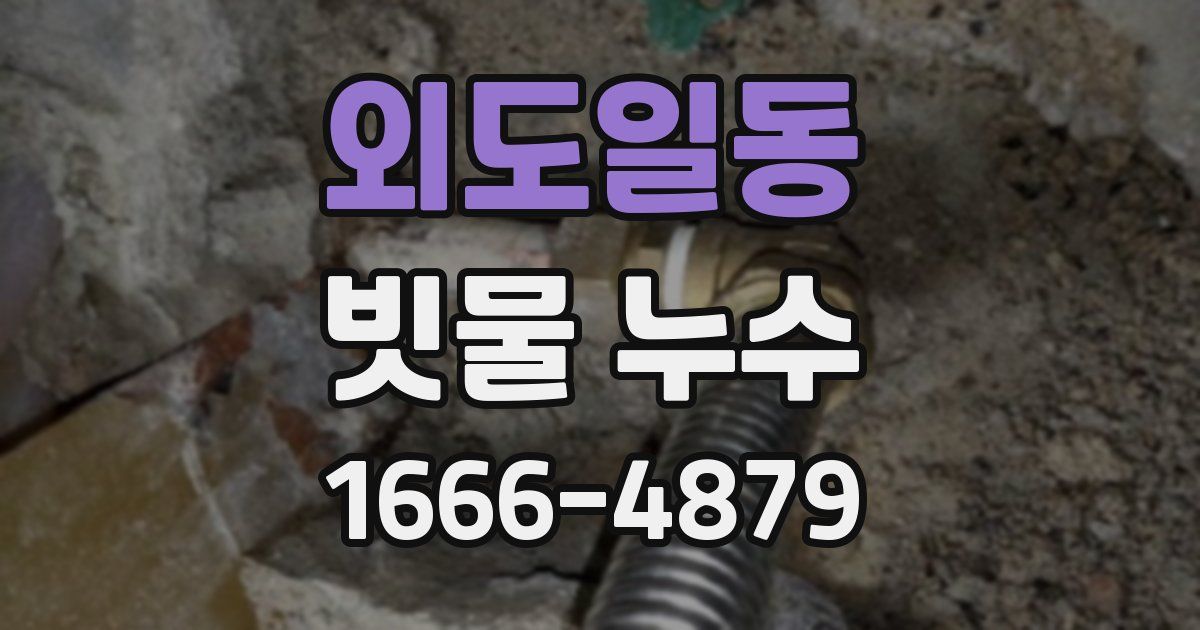 외도일동 빗물 누수