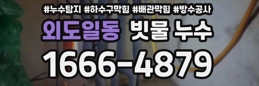 외도일동 빗물 누수