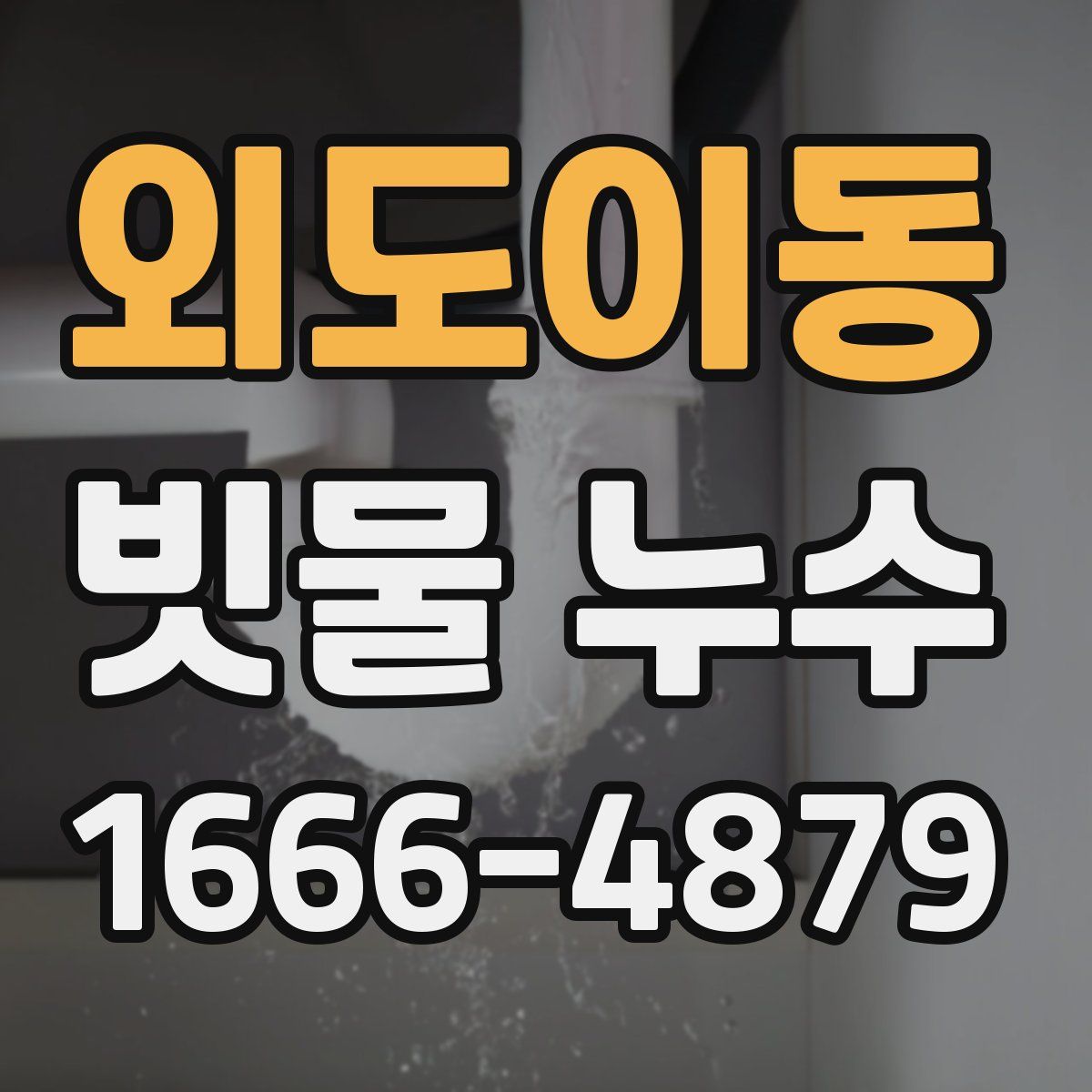 외도이동 빗물 누수