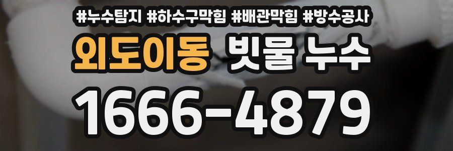 외도이동 빗물 누수