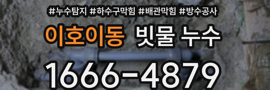 이호이동 빗물 누수