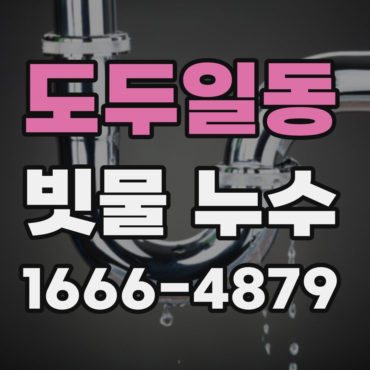 도두일동 빗물 누수