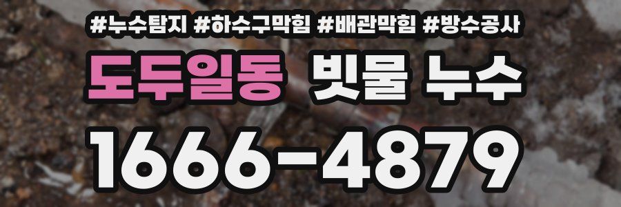 도두일동 빗물 누수
