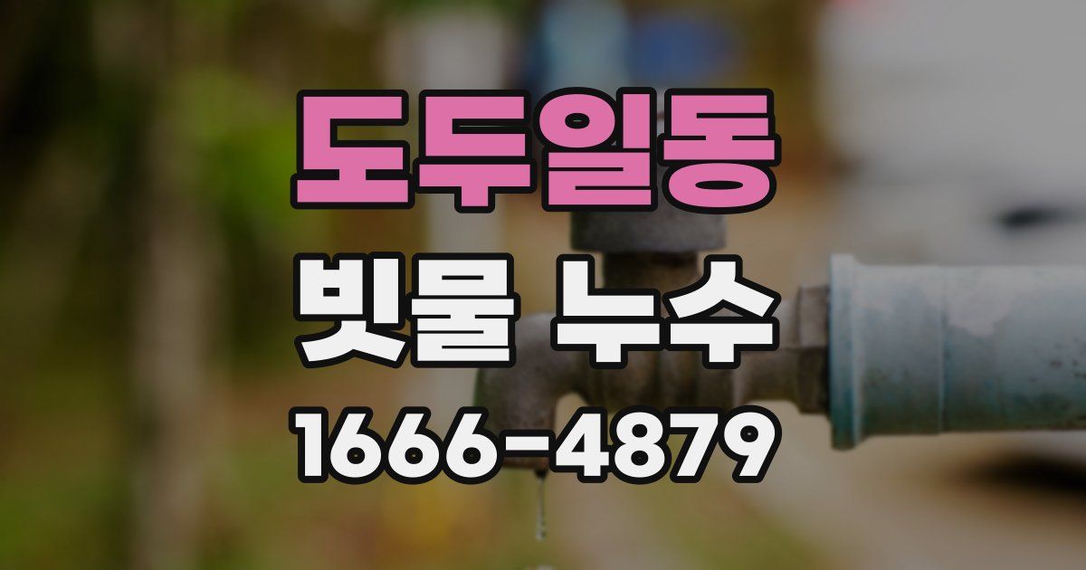 도두일동 빗물 누수