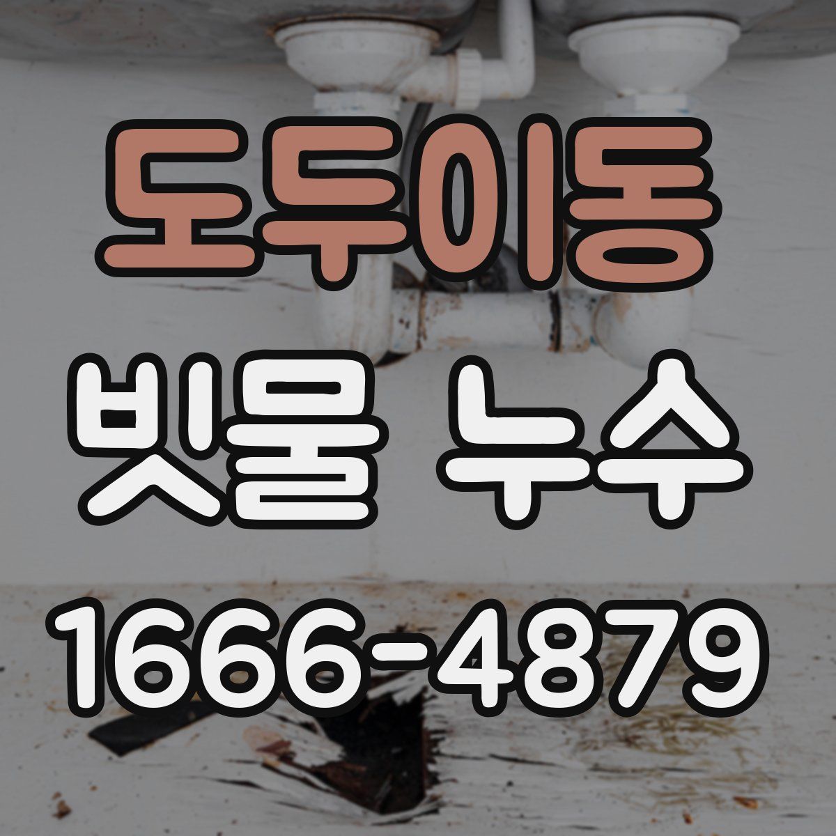 도두이동 빗물 누수