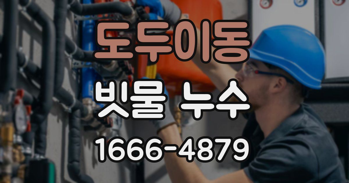 도두이동 빗물 누수