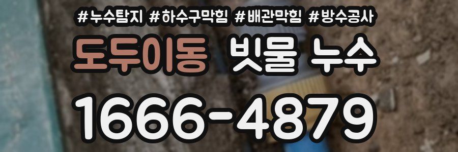 도두이동 빗물 누수