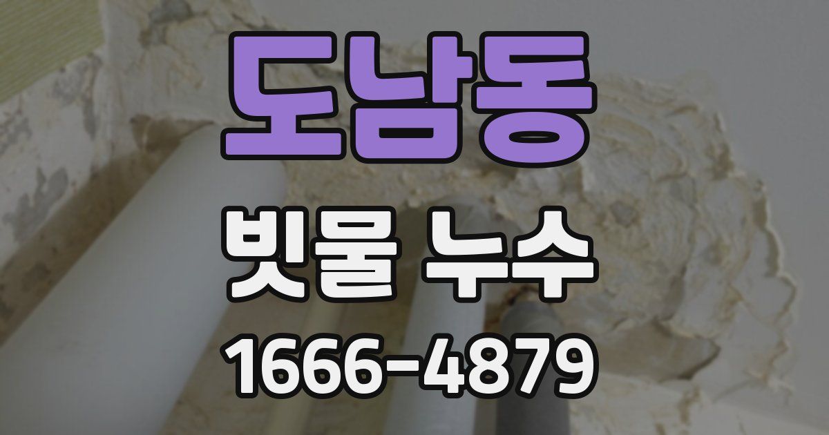 도남동 빗물 누수