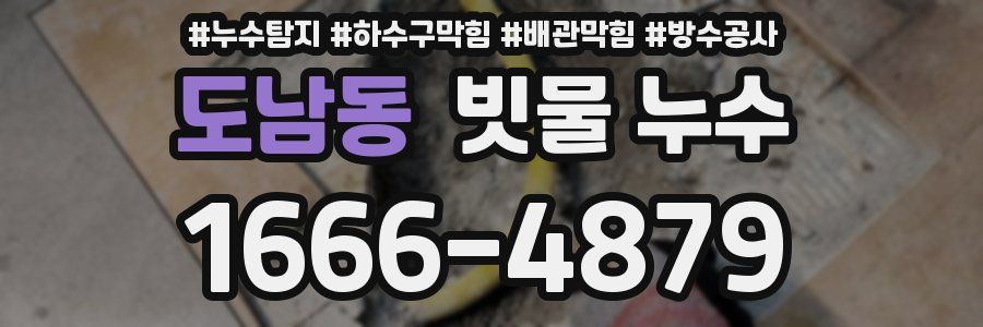 도남동 빗물 누수