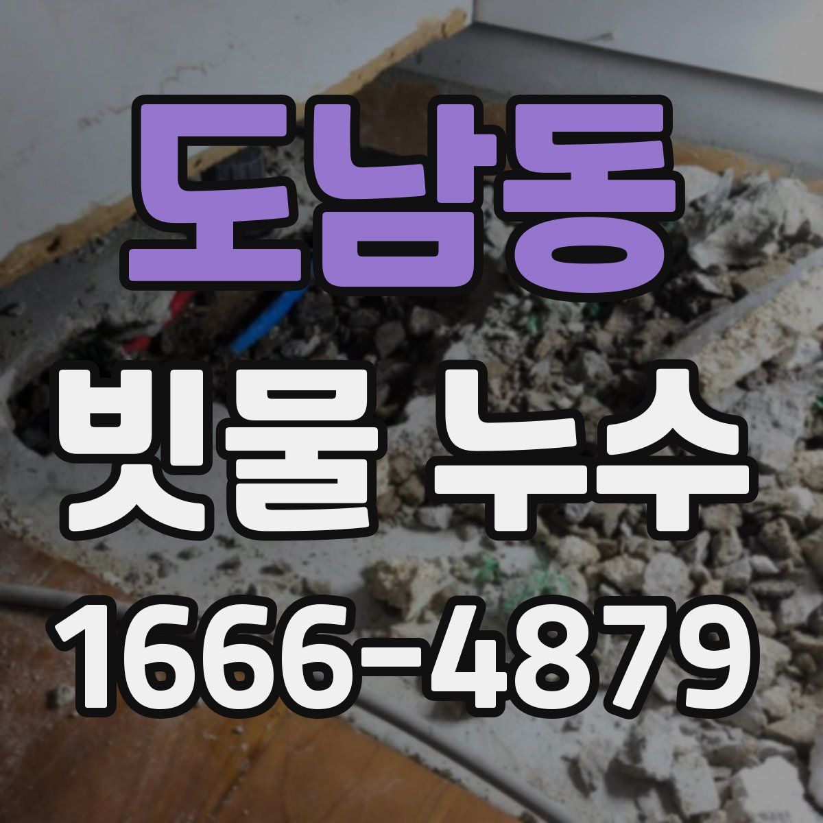 도남동 빗물 누수