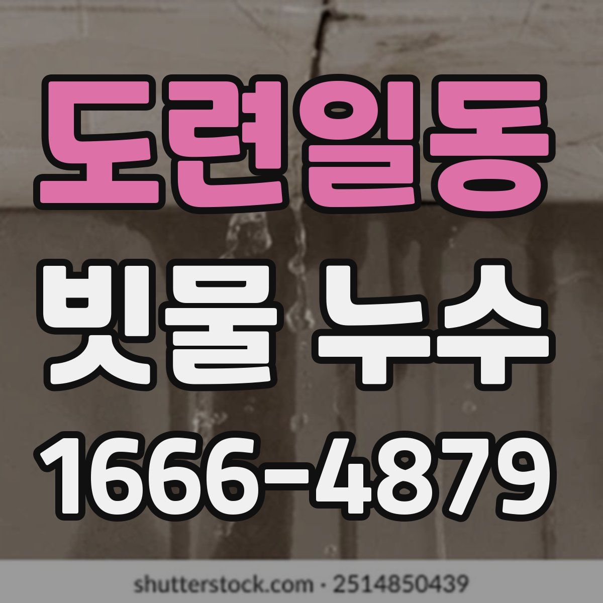 도련일동 빗물 누수