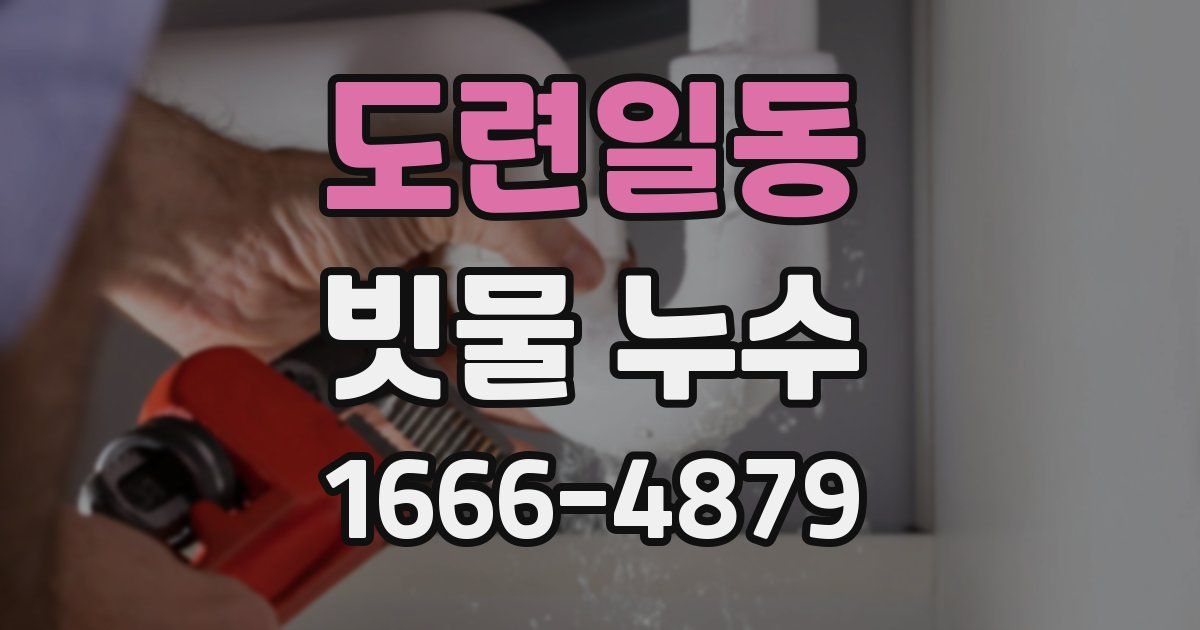 도련일동 빗물 누수