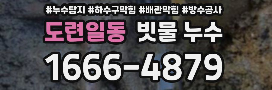 도련일동 빗물 누수