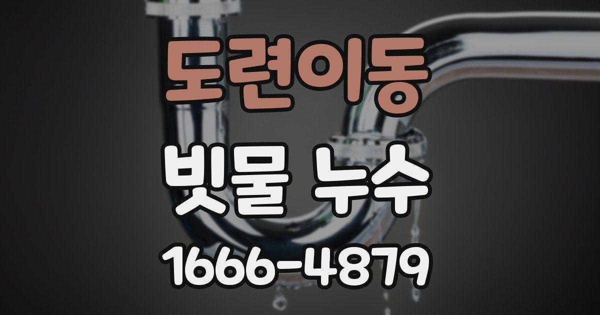 도련이동 빗물 누수