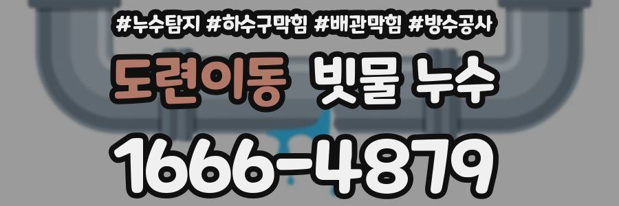 도련이동 빗물 누수