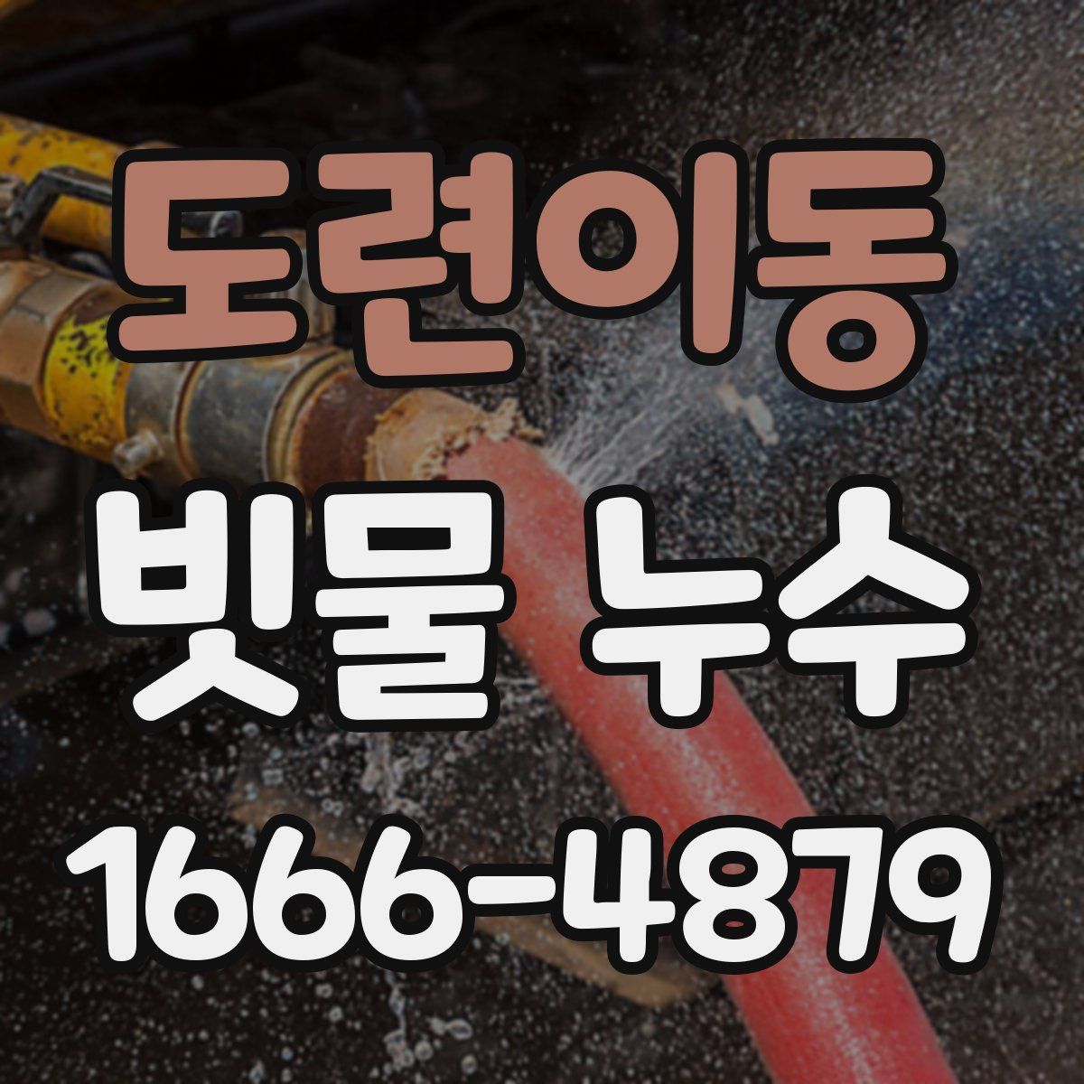 도련이동 빗물 누수