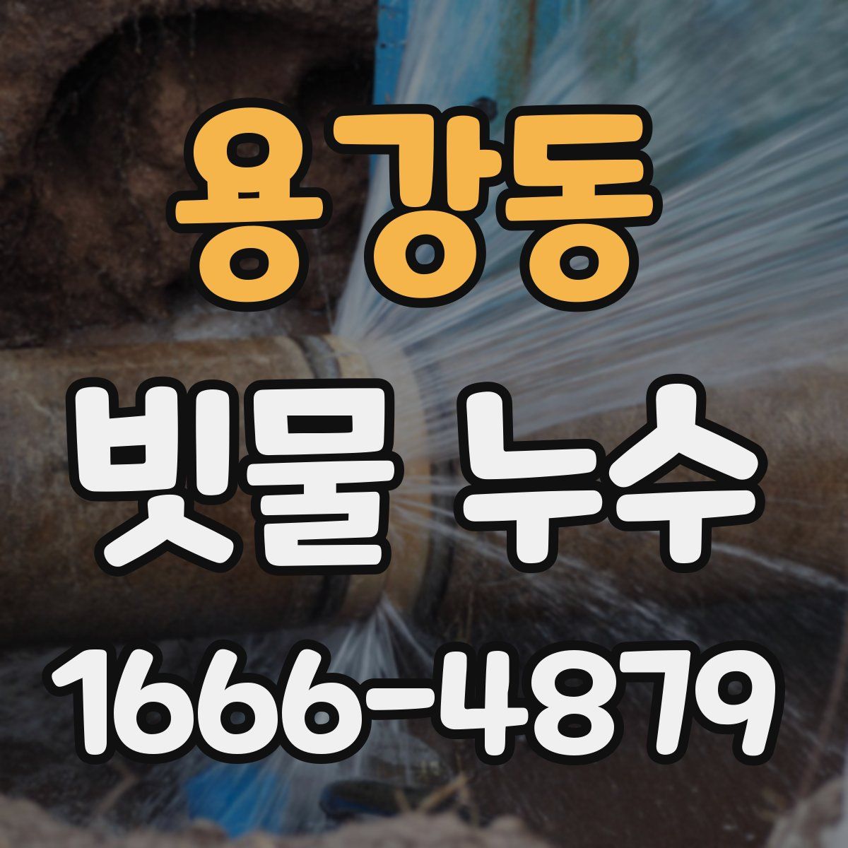 용강동 빗물 누수