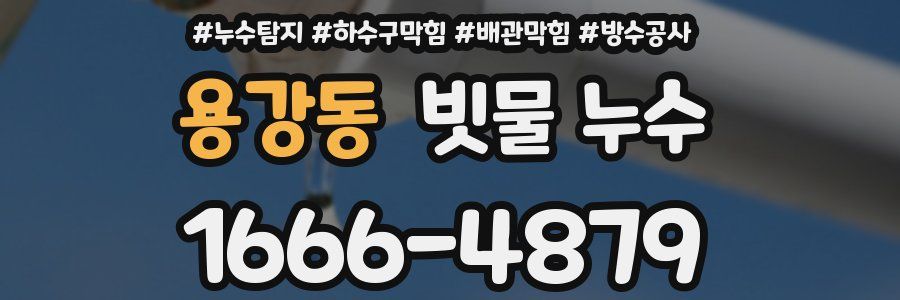 용강동 빗물 누수