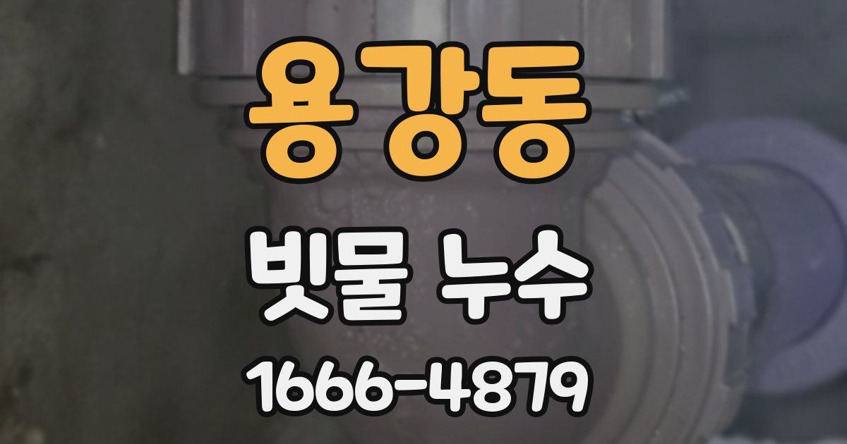 용강동 빗물 누수