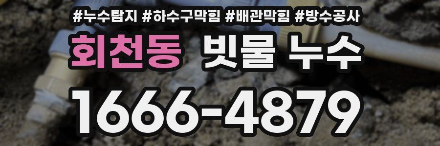회천동 빗물 누수
