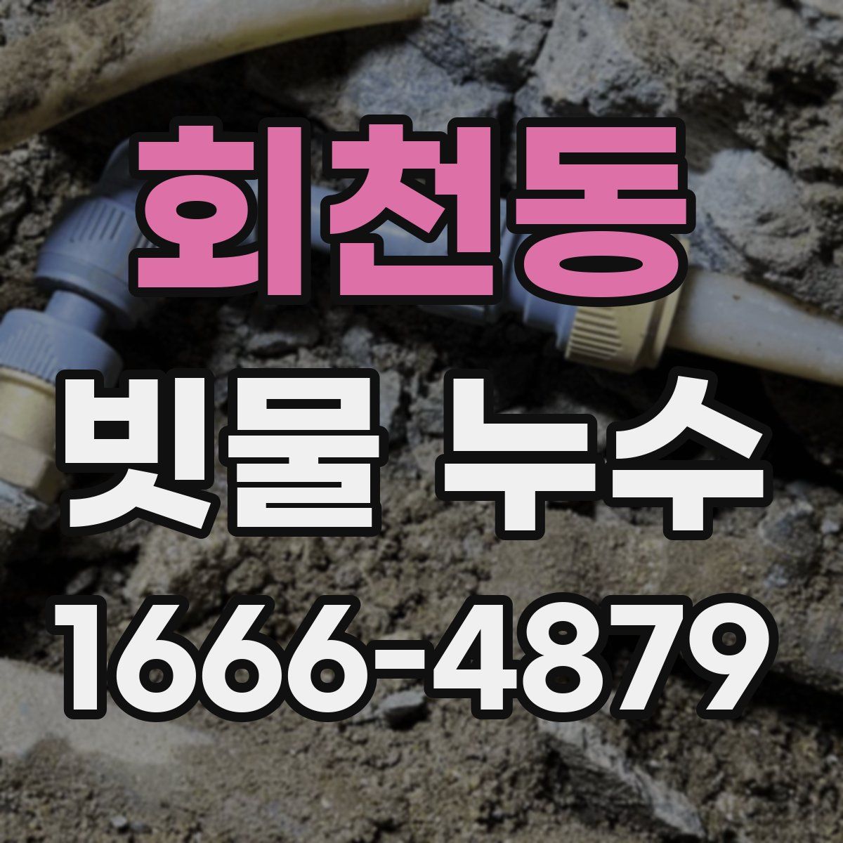 회천동 빗물 누수