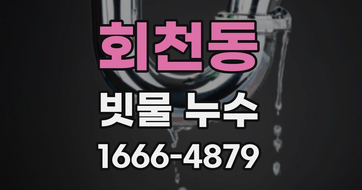 회천동 빗물 누수