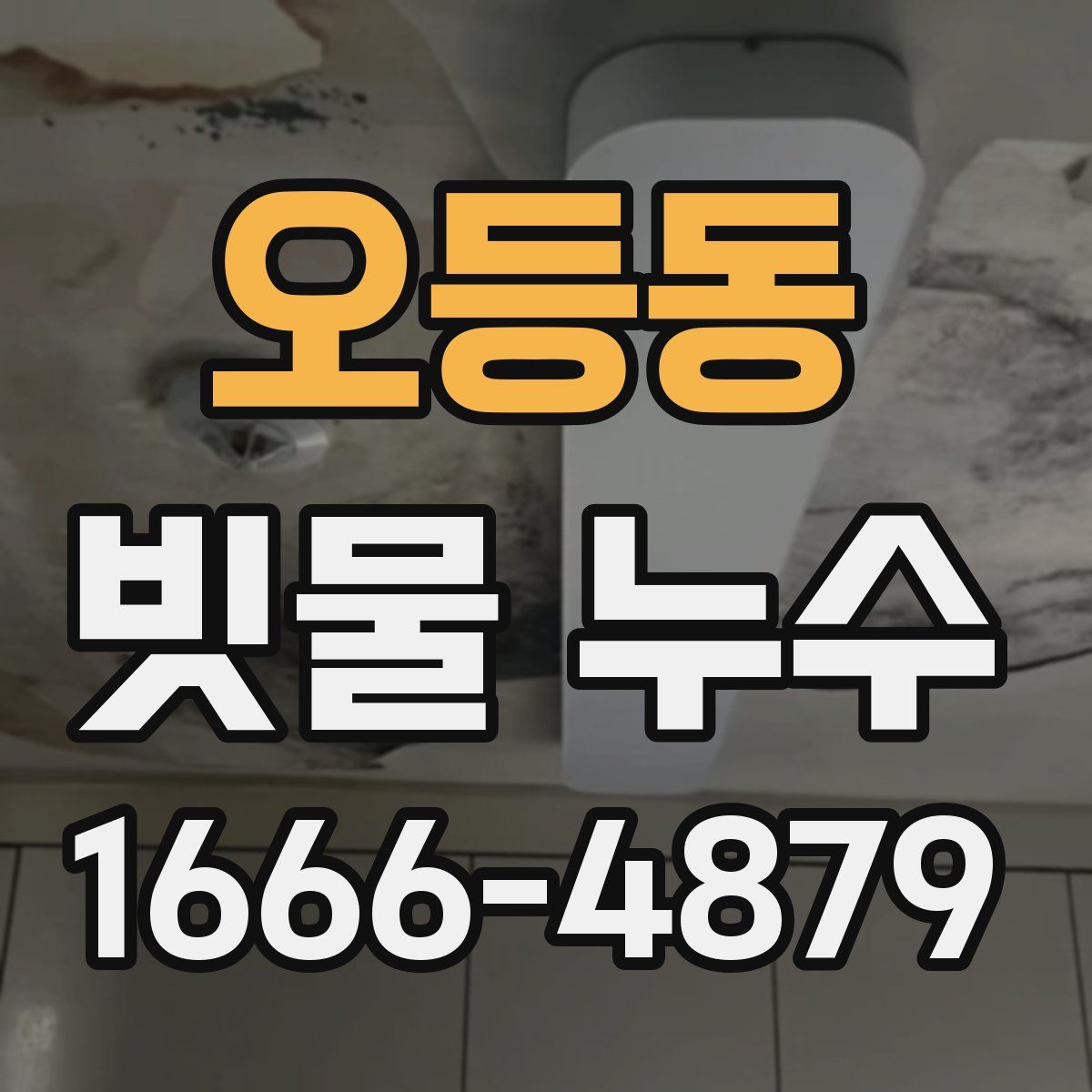 오등동 빗물 누수