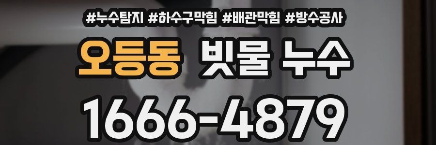 오등동 빗물 누수