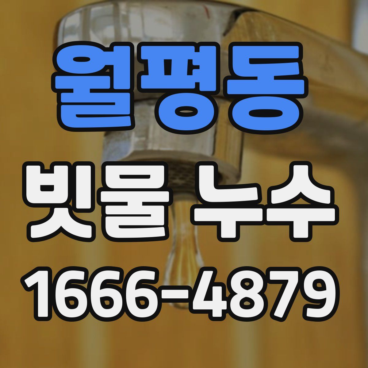 월평동 빗물 누수