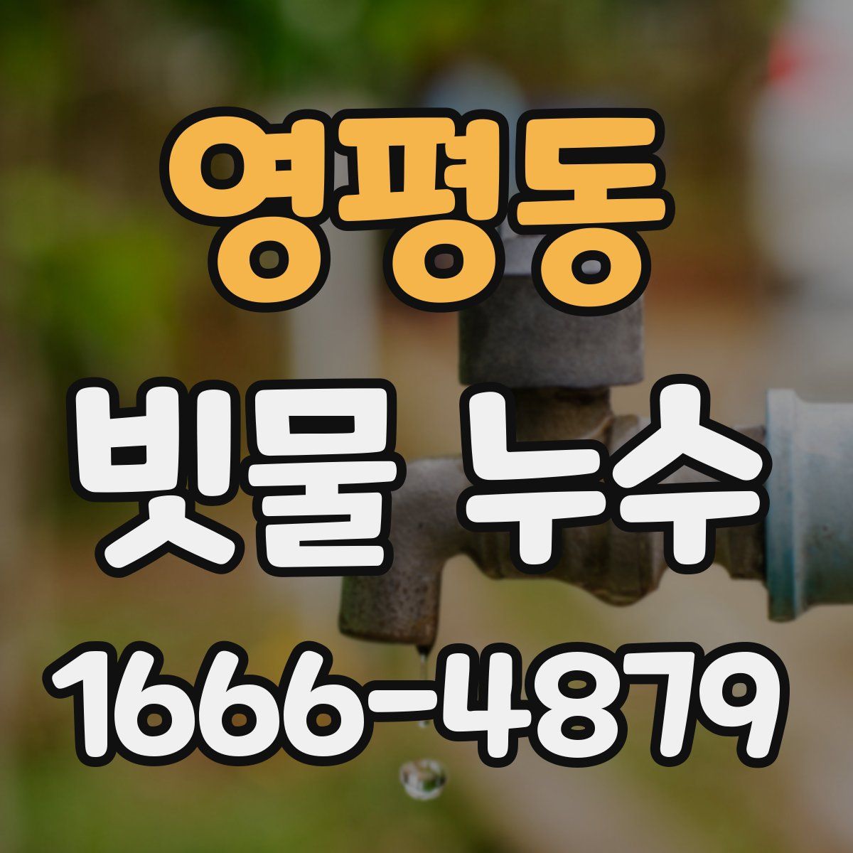 영평동 빗물 누수