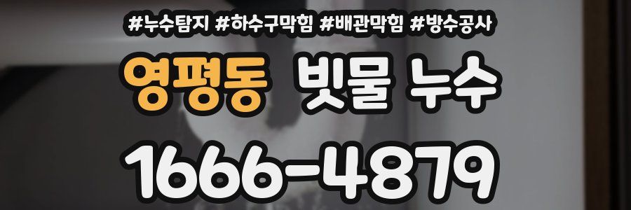 영평동 빗물 누수