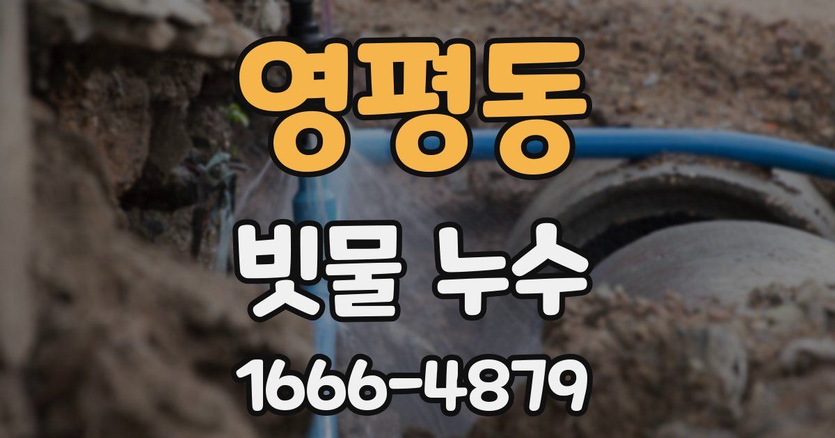 영평동 빗물 누수