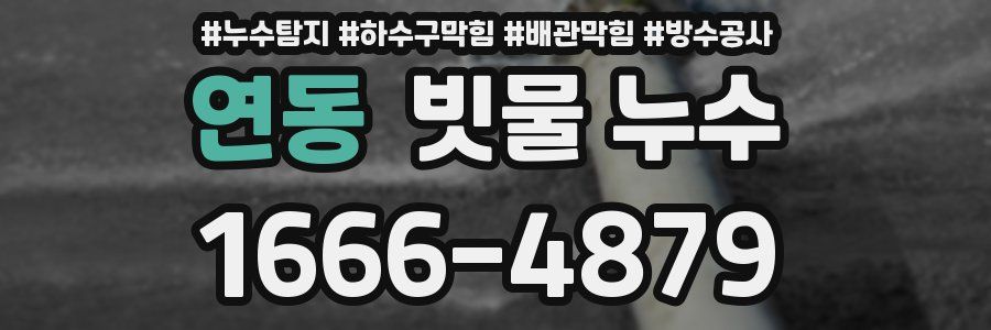 연동 빗물 누수