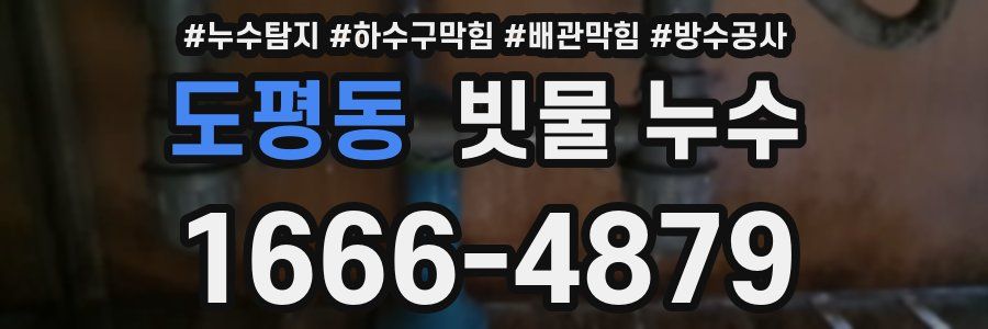 도평동 빗물 누수