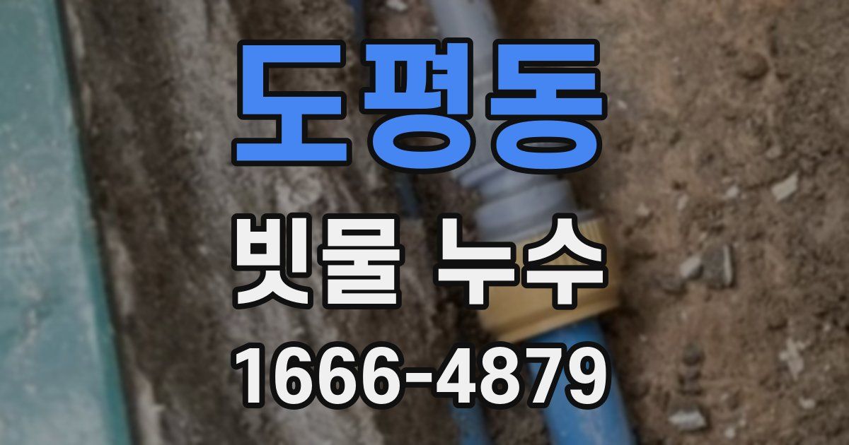 도평동 빗물 누수